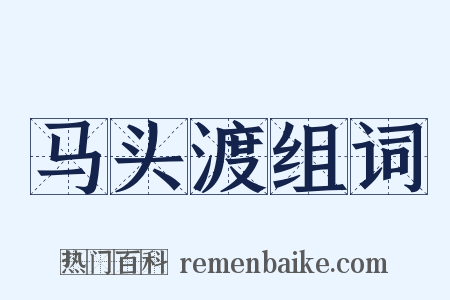 马头渡组词是什么意思的图片